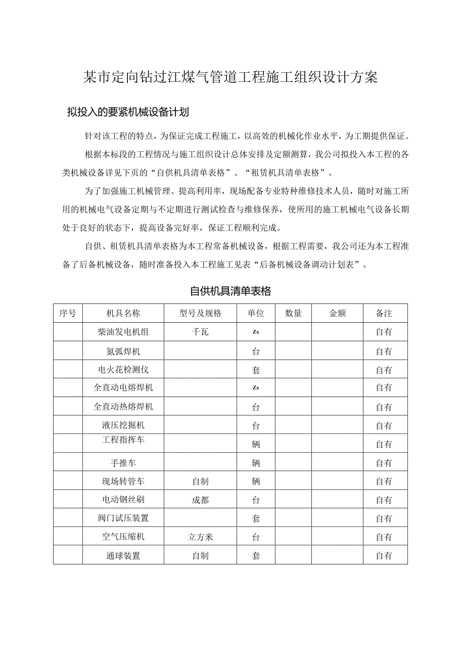 某市定向钻过江煤气管道工程施工组织设计方案.docx_第1页