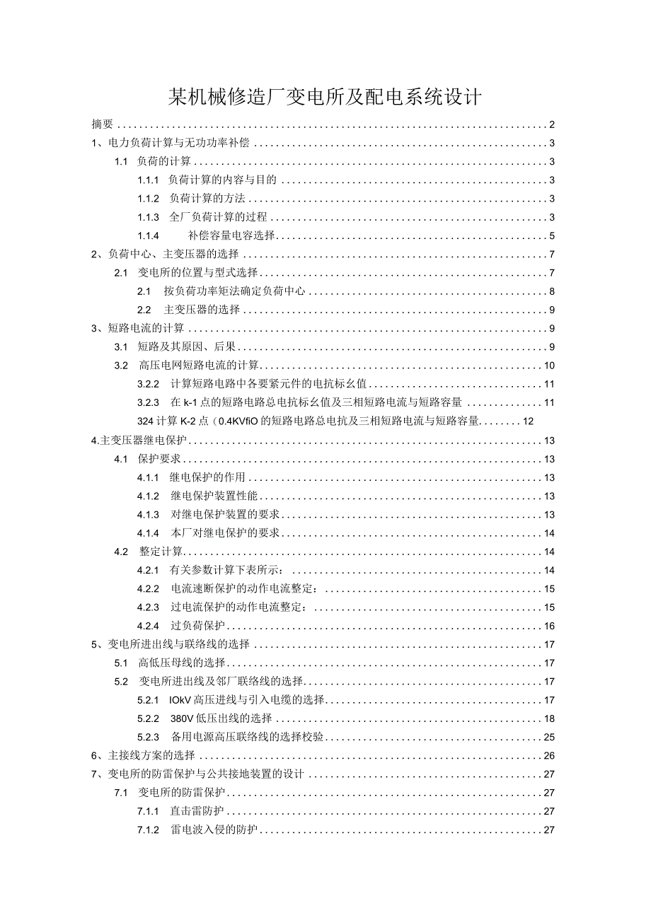 某机械修造厂变电所及配电系统设计.docx_第1页