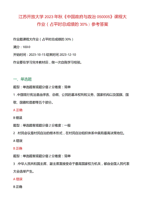 江苏开放大学2023年秋《中国政府与政-治050005》课程大作业（占平时总成绩的30％）参考答案.docx
