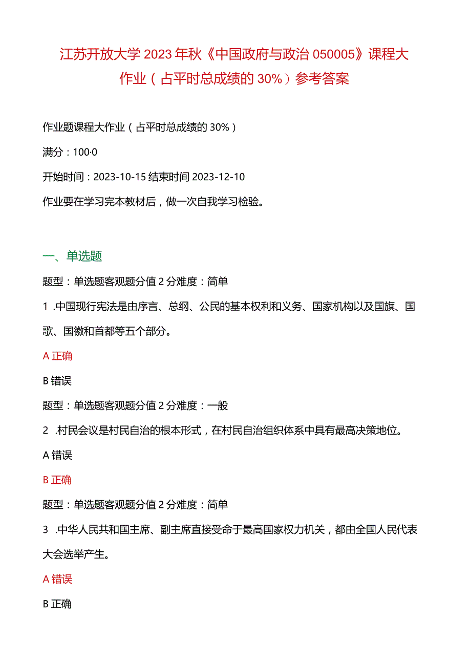 江苏开放大学2023年秋《中国政府与政-治050005》课程大作业（占平时总成绩的30％）参考答案.docx_第1页