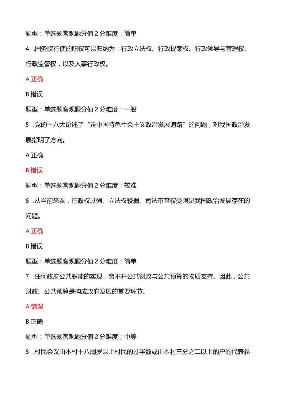 江苏开放大学2023年秋《中国政府与政-治050005》课程大作业（占平时总成绩的30％）参考答案.docx_第2页