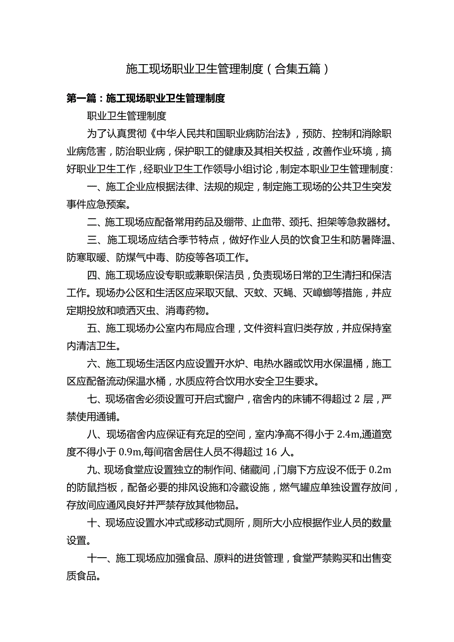 施工现场职业卫生管理制度（合集五篇）.docx_第1页