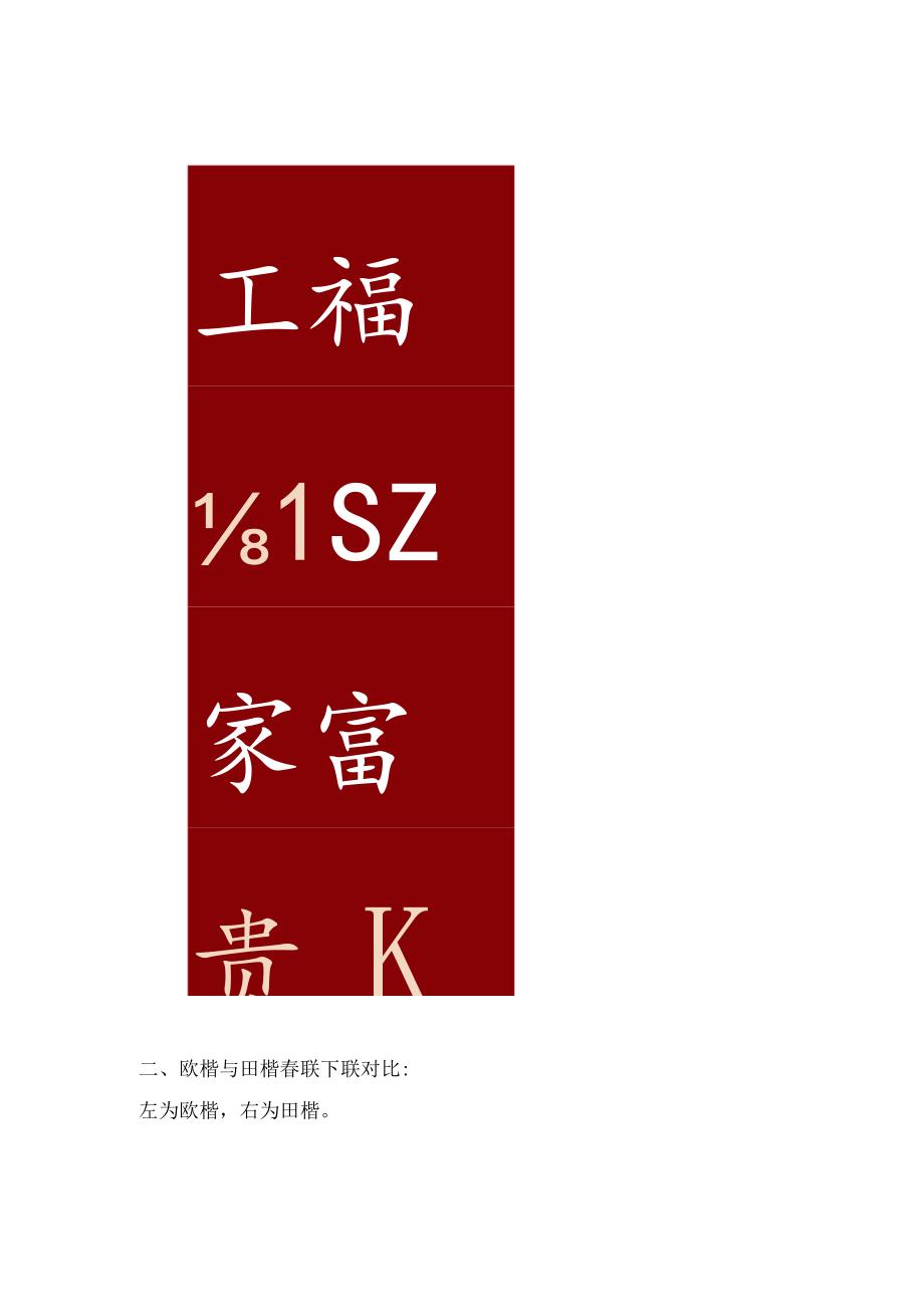 欧楷与田楷春联对比从笔法与实用性上进行解析看二者不同.docx_第2页