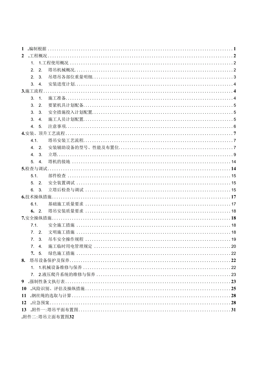 某工程塔吊安装施工方案培训资料.docx_第3页