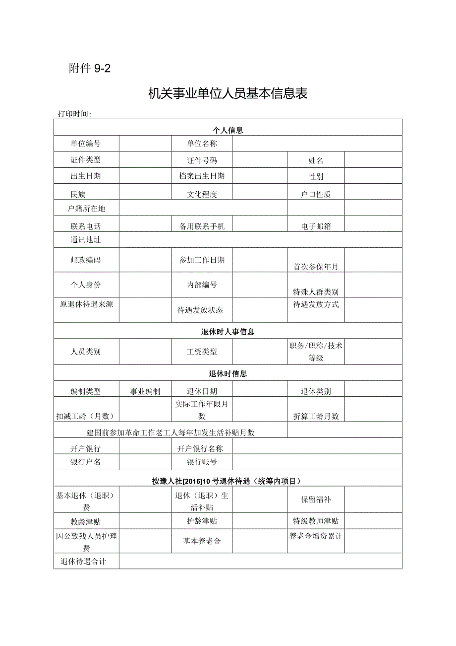 机关事业单位人员基本信息表.docx_第1页