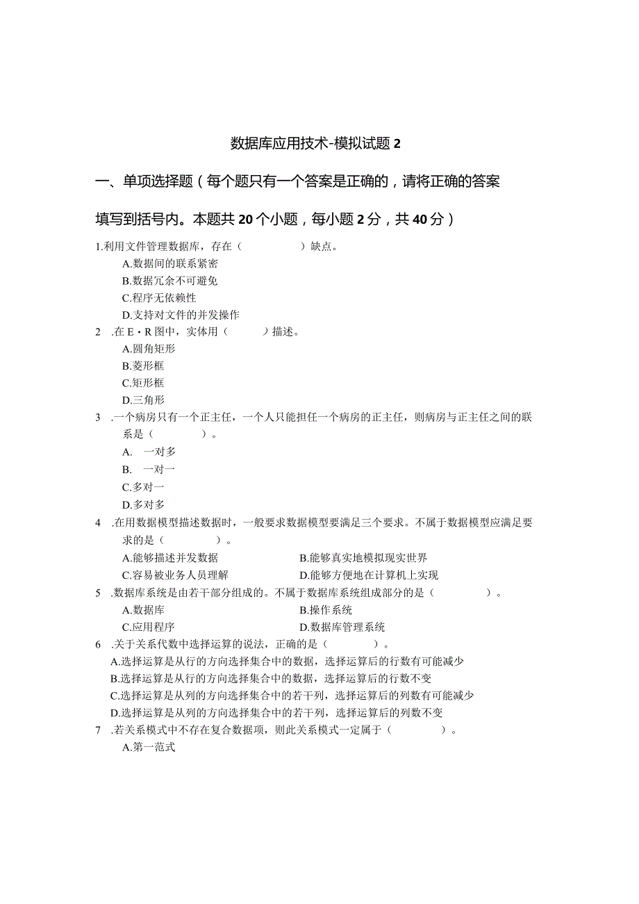 数据库应用技术-模拟试题2（附参考答案）.docx_第1页