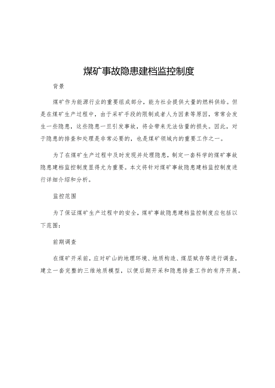 煤矿事故隐患建档监控制度.docx_第1页