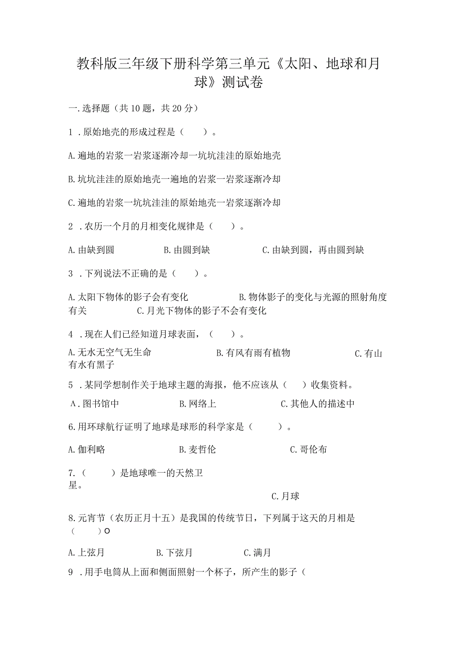 教科版三年级下册科学第三单元《太阳、地球和月球》测试卷精品【历年真题】.docx_第1页