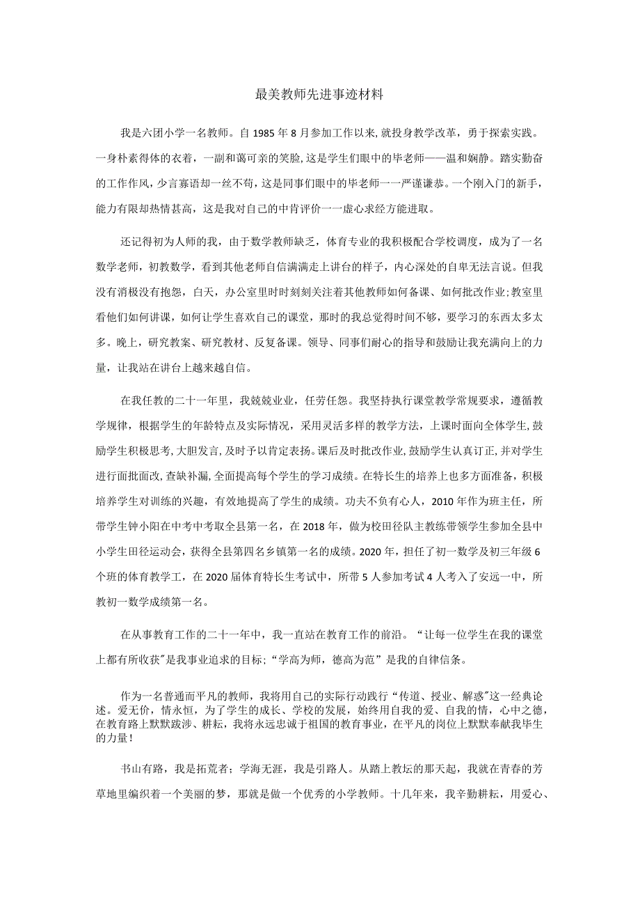 最美教师先进事迹材料.docx_第1页