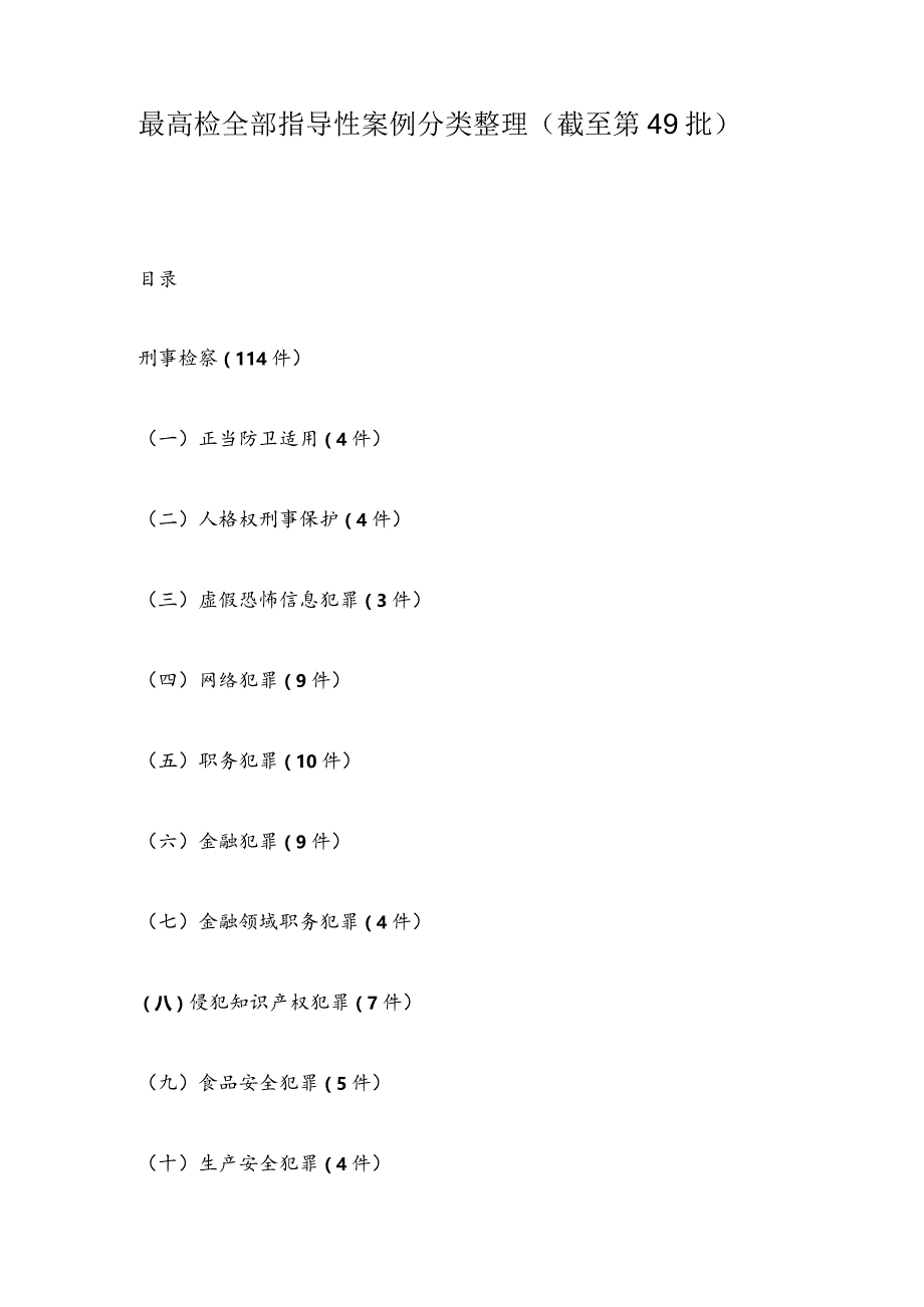 最高检全部指导性案例分类整理.docx_第1页