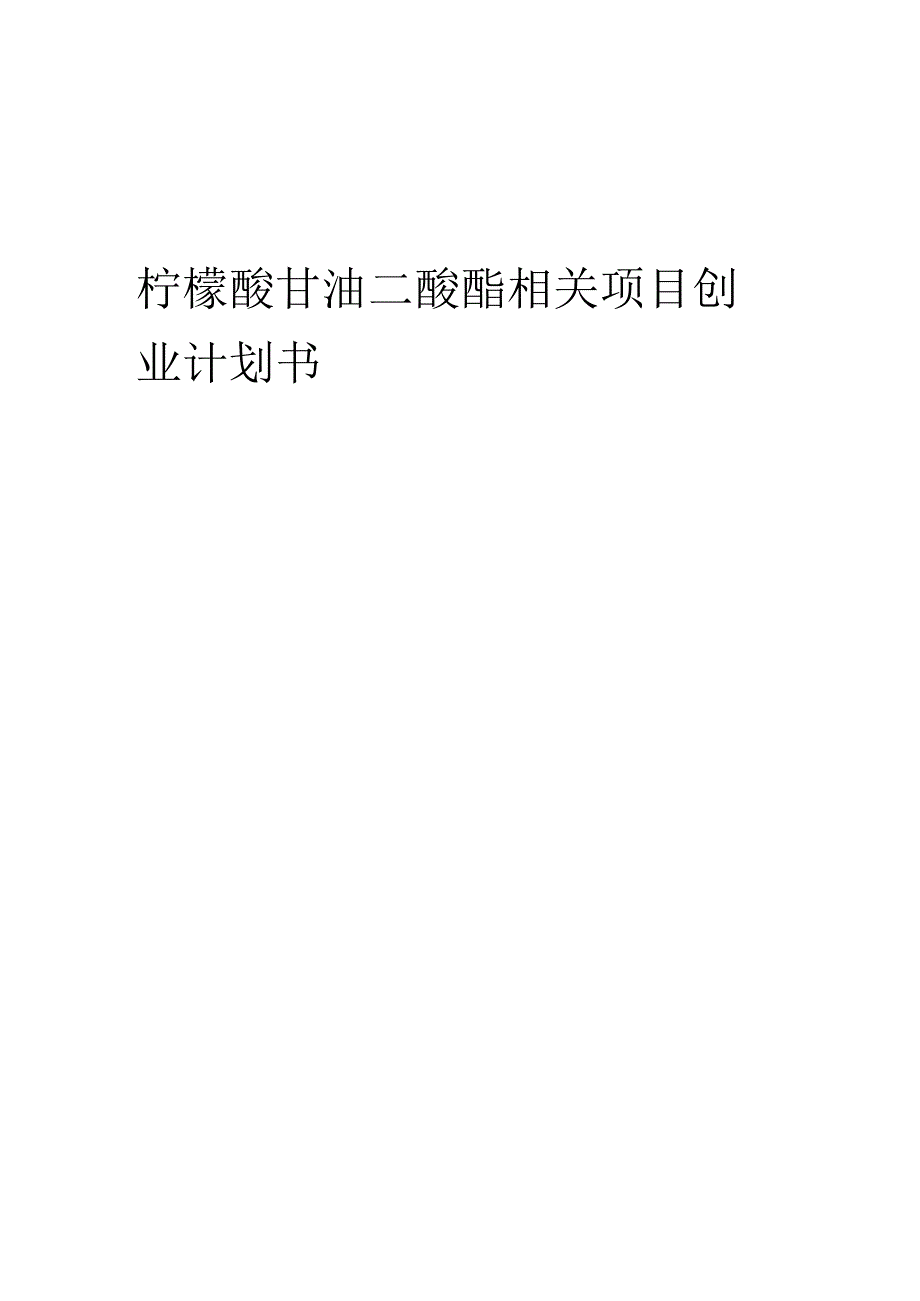 柠檬酸甘油二酸酯相关项目创业计划书.docx_第1页