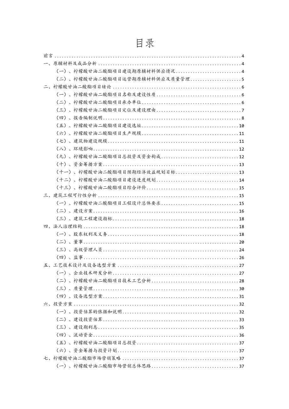 柠檬酸甘油二酸酯相关项目创业计划书.docx_第2页