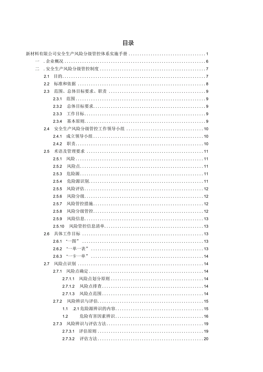 新材料（基础原料）有限公司双体系资料之风险分级管控体系实施手册.docx_第2页