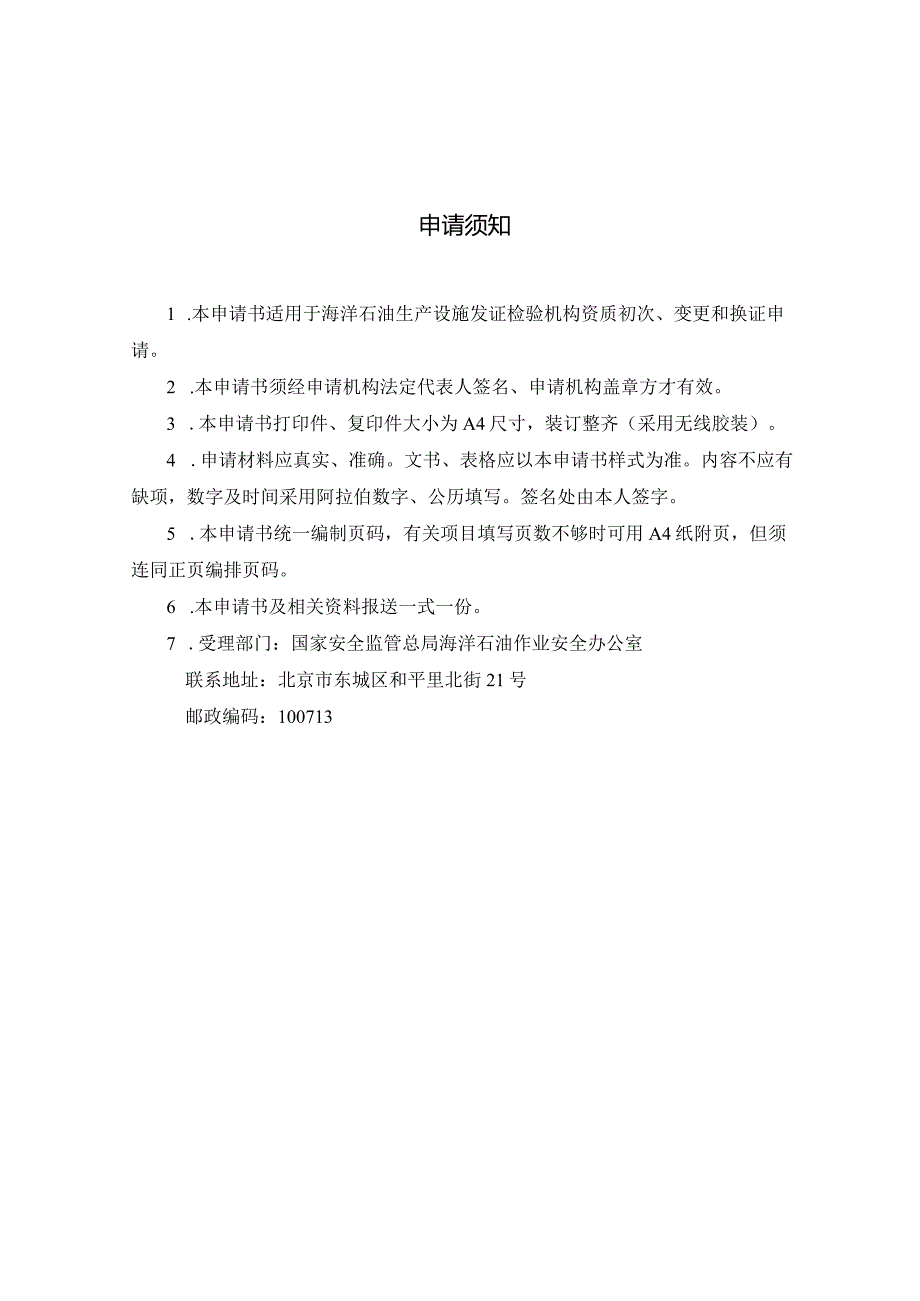 生产设施发证检验机构资质认可申请书填写规范.docx_第2页