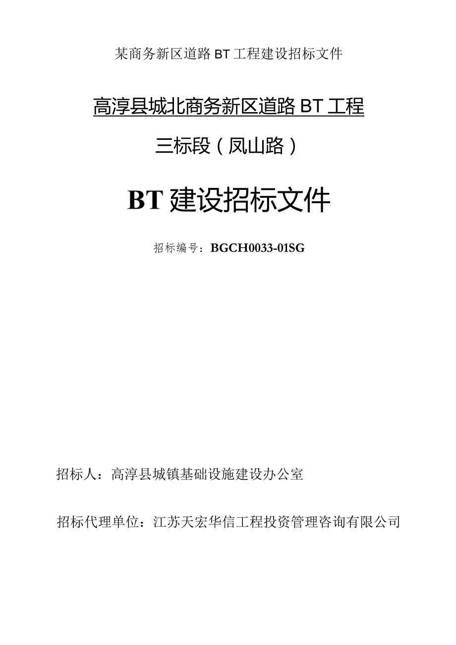 某商务新区道路BT工程建设招标文件.docx_第1页