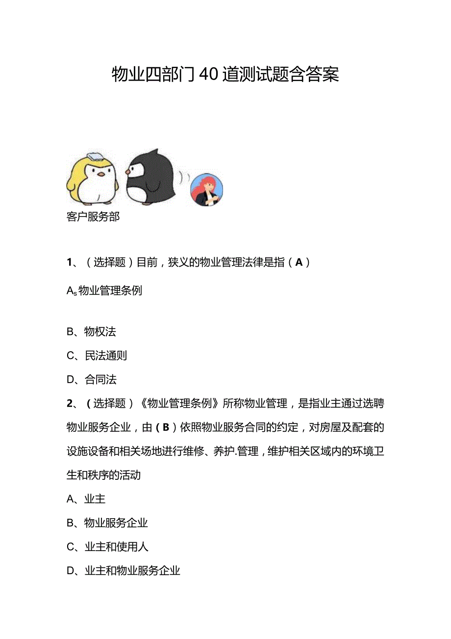 物业四部门40道测试题含答案.docx_第1页