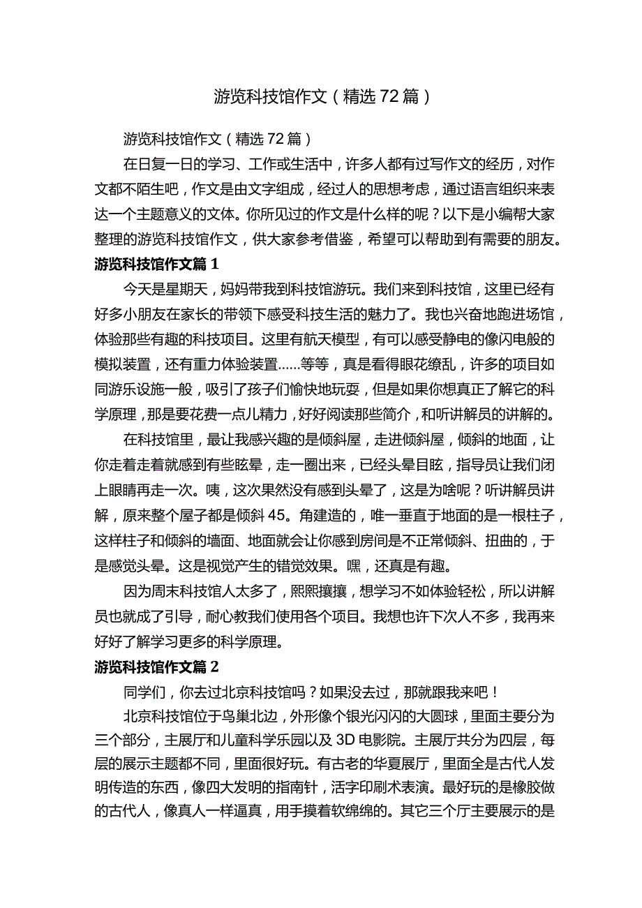 游览科技馆作文（精选72篇）.docx_第1页