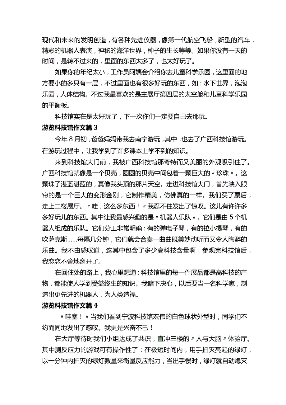 游览科技馆作文（精选72篇）.docx_第2页