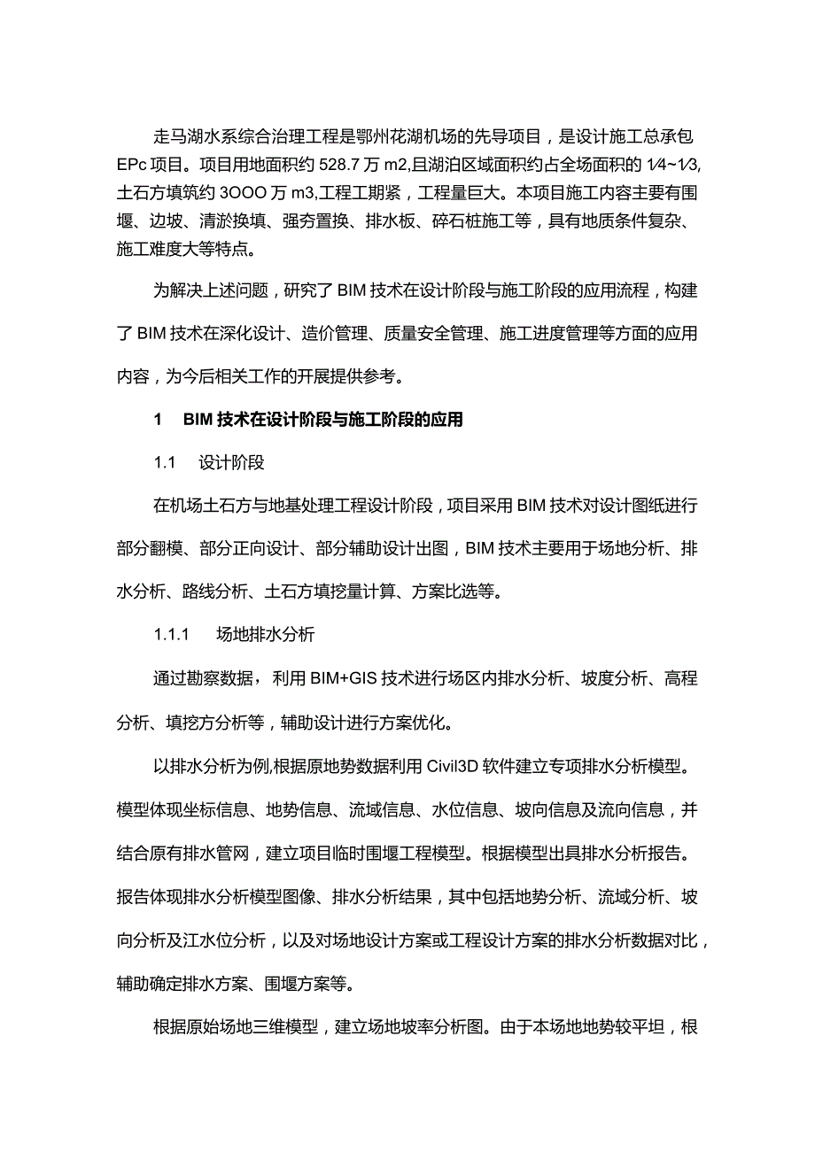 机场土石方与地基处理工程中的BIM技术应用研究.docx_第1页