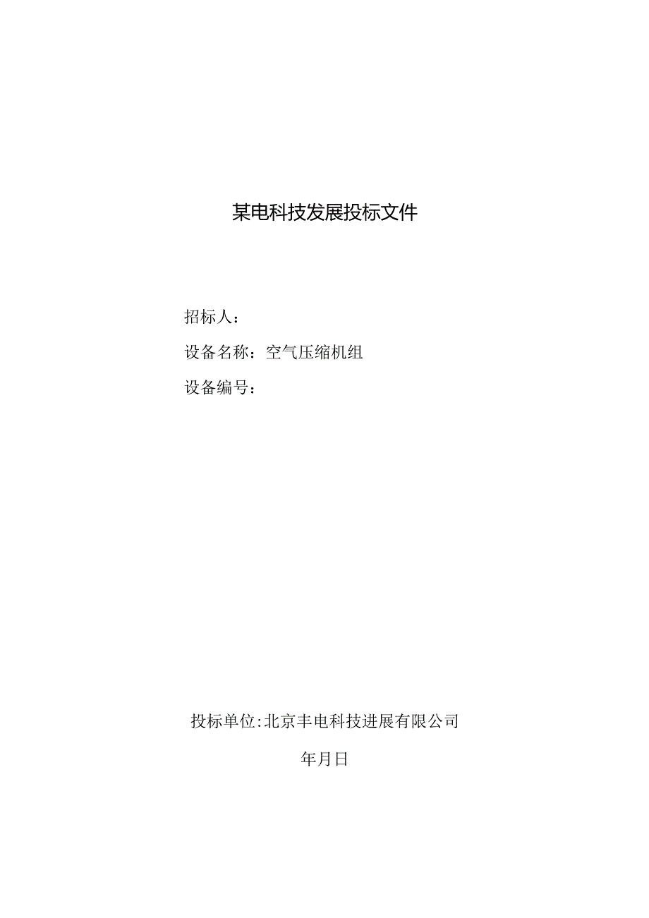 某电科技发展投标文件.docx_第1页