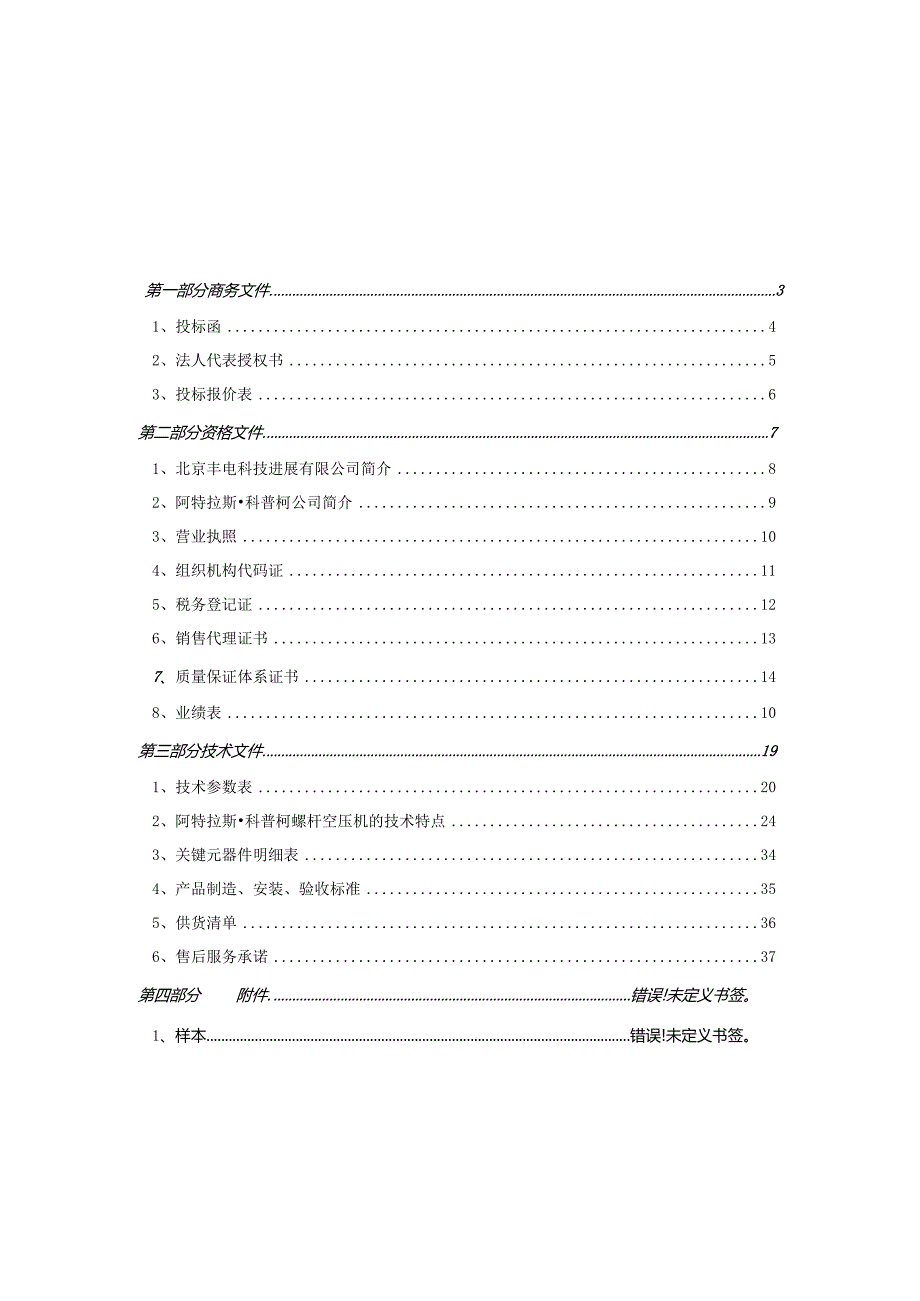 某电科技发展投标文件.docx_第2页