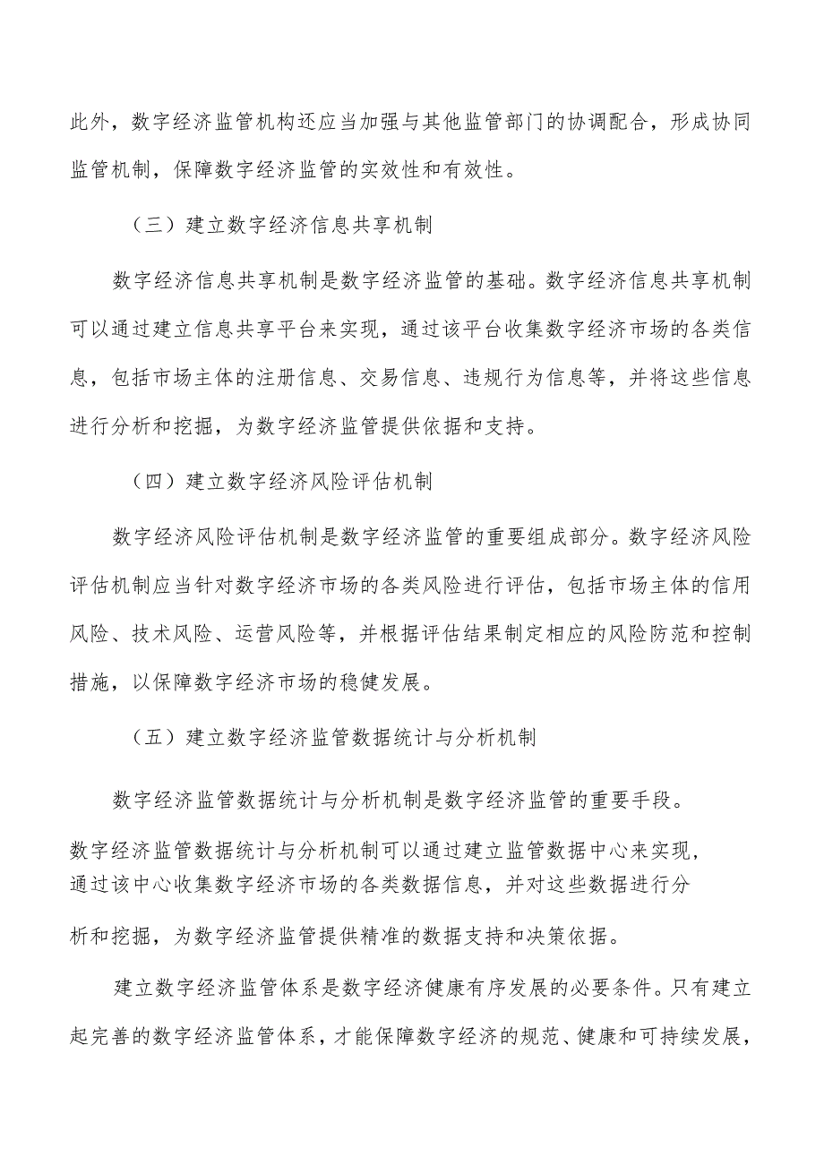 数字经济监管与风险防控.docx_第2页