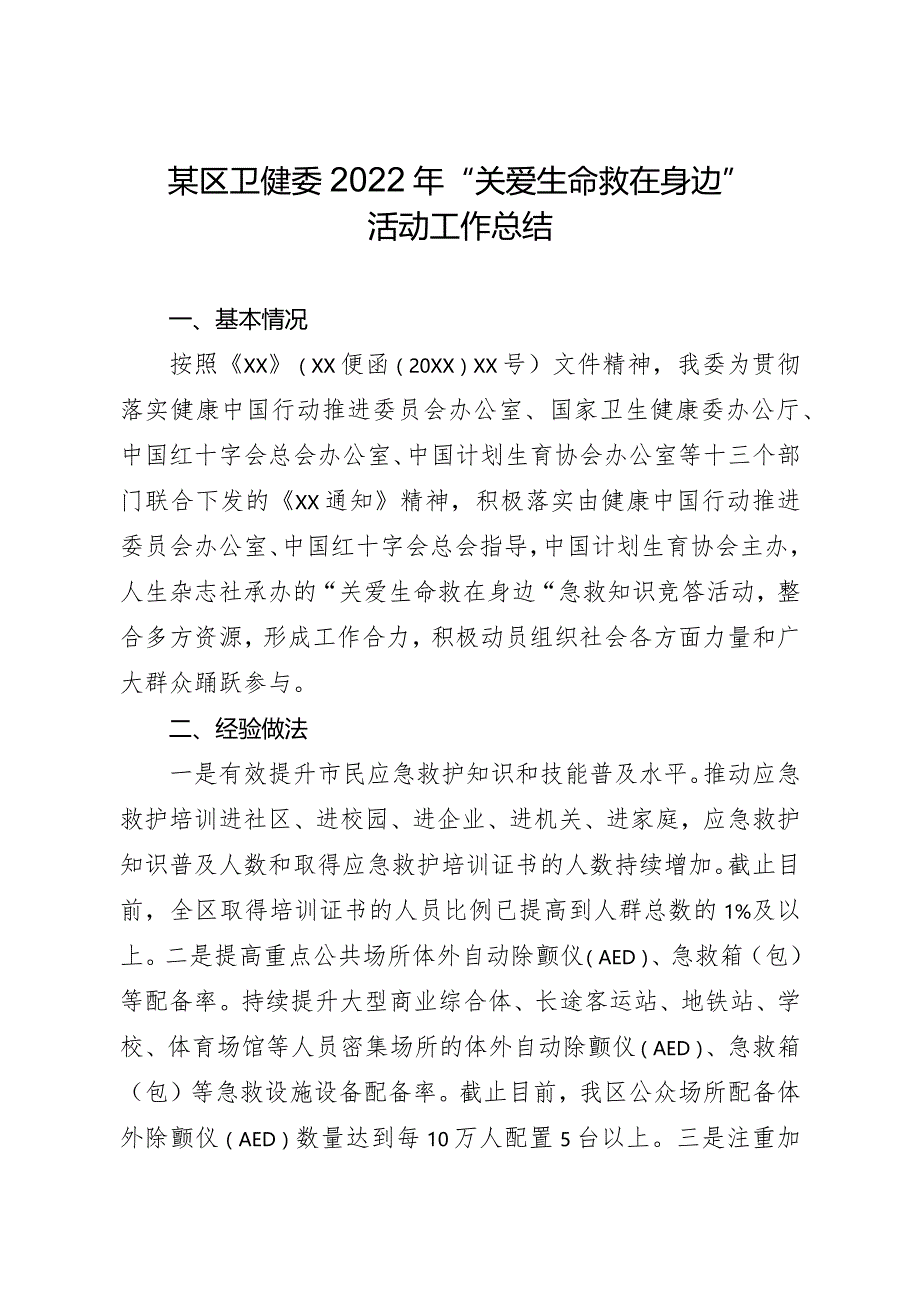 某区卫健委2022年“关爱生命救在身边”活动工作总结.docx_第1页