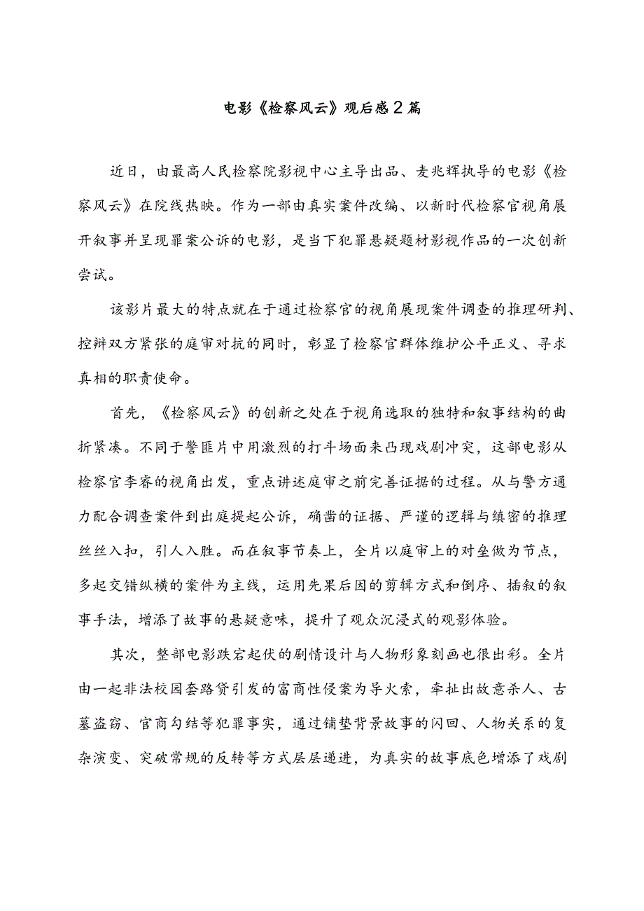 电影《检察风云》观后感2篇.docx_第1页