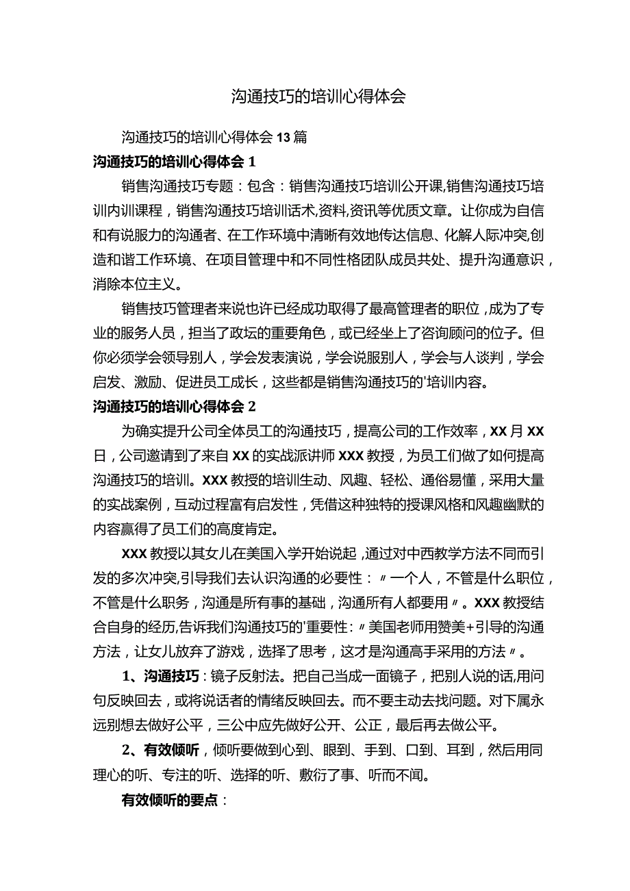 沟通技巧的培训心得体会.docx_第1页