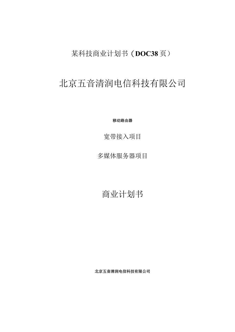 某科技商业计划书(DOC38页).docx_第1页