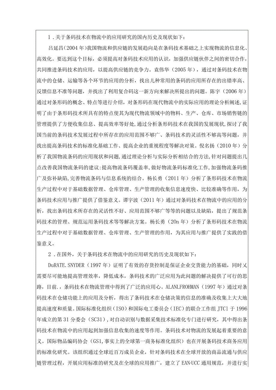 条码技术在物流中的应用研究开题报告.docx_第3页