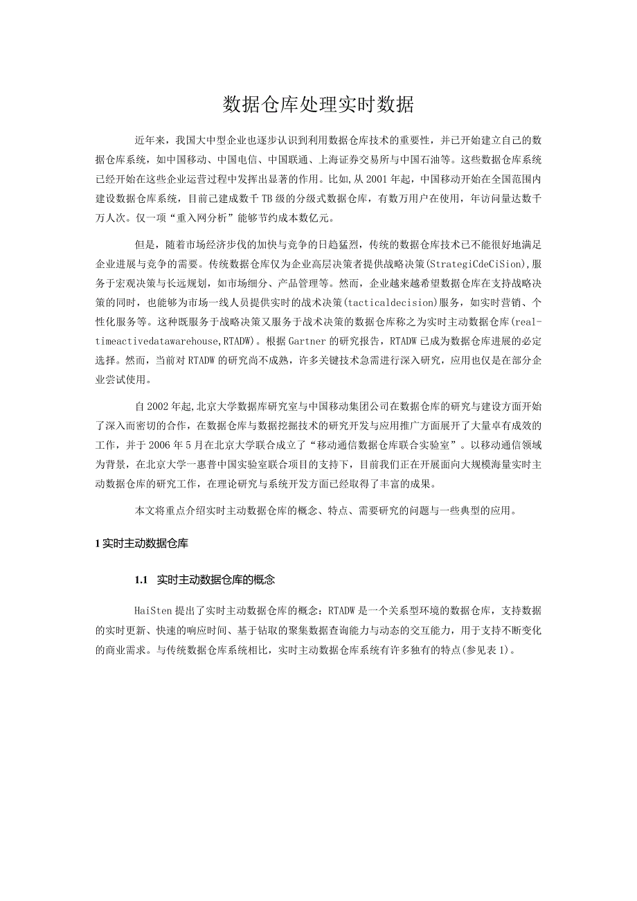 数据仓库处理实时数据.docx_第1页