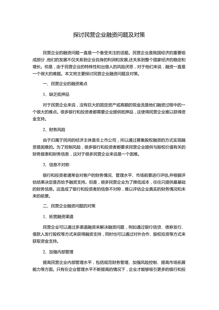 探讨民营企业融资问题及对策.docx_第1页