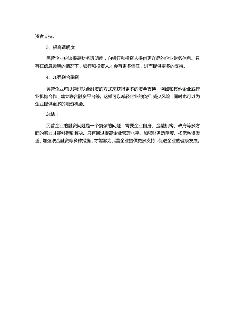 探讨民营企业融资问题及对策.docx_第2页