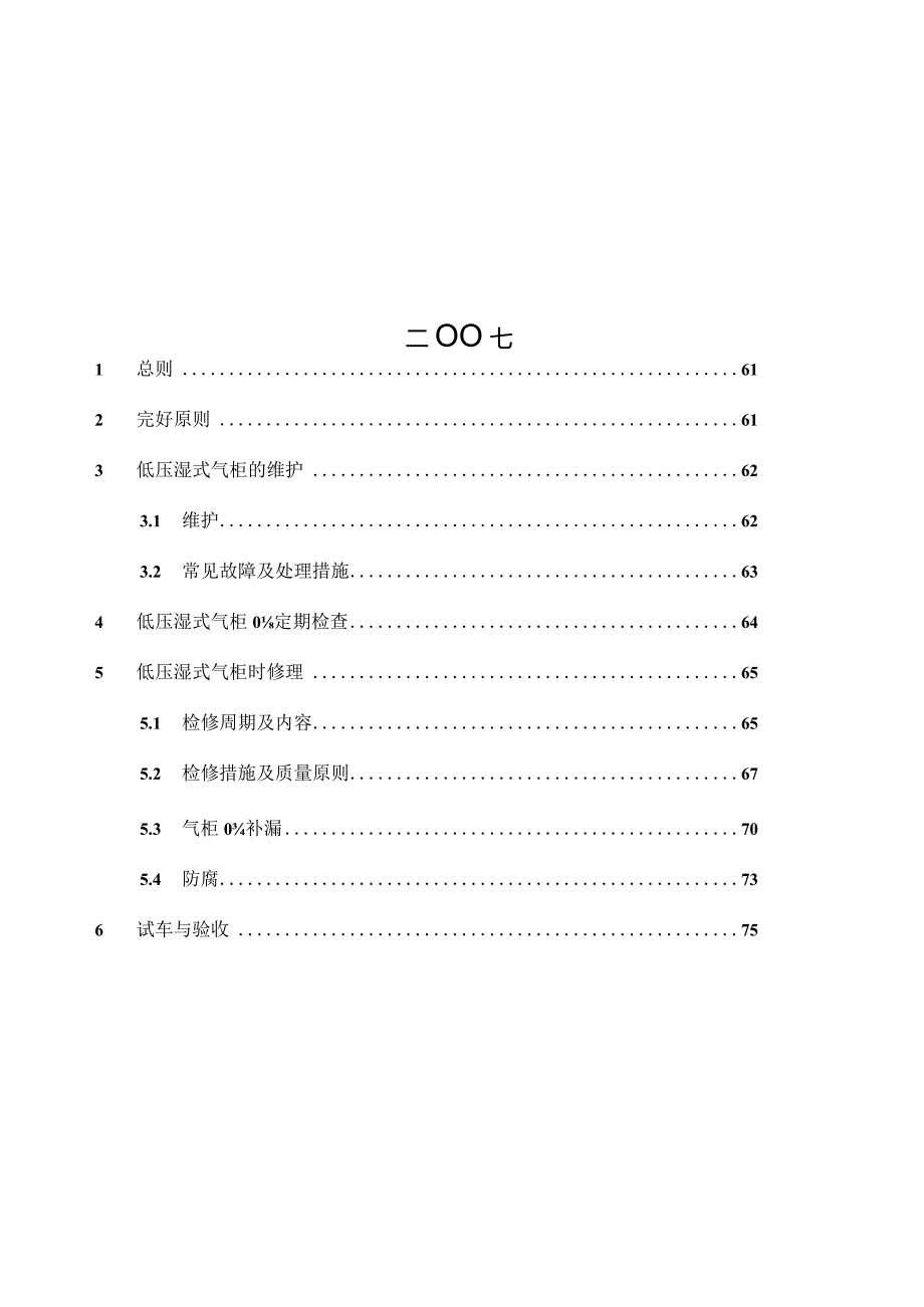 湿式气柜维护维修规程.docx_第2页