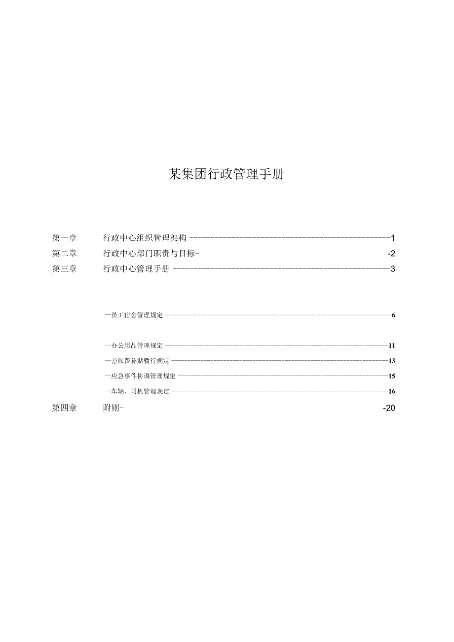 某集团行政管理手册.docx_第1页