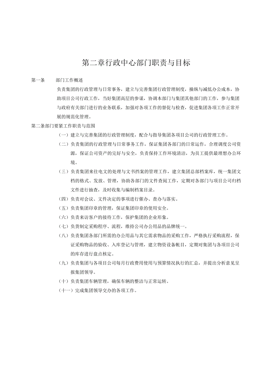 某集团行政管理手册.docx_第3页