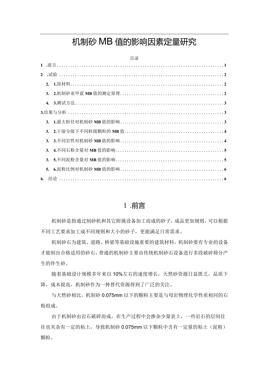 机制砂MB值的影响因素定量研究.docx_第1页