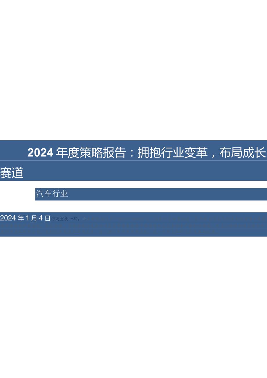 汽车行业2024年度策略报告：拥抱行业变革布局成长赛道.docx_第1页