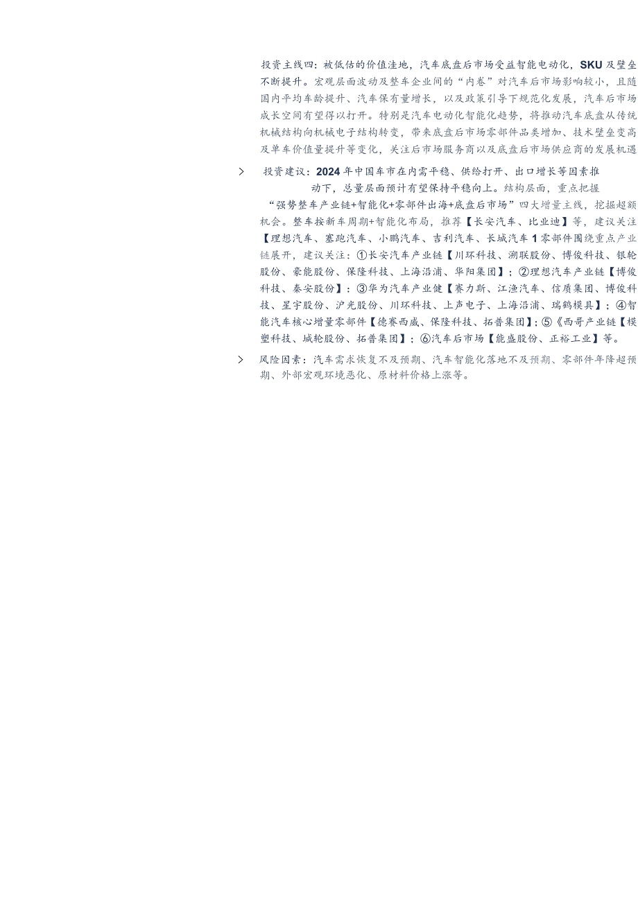 汽车行业2024年度策略报告：拥抱行业变革布局成长赛道.docx_第2页