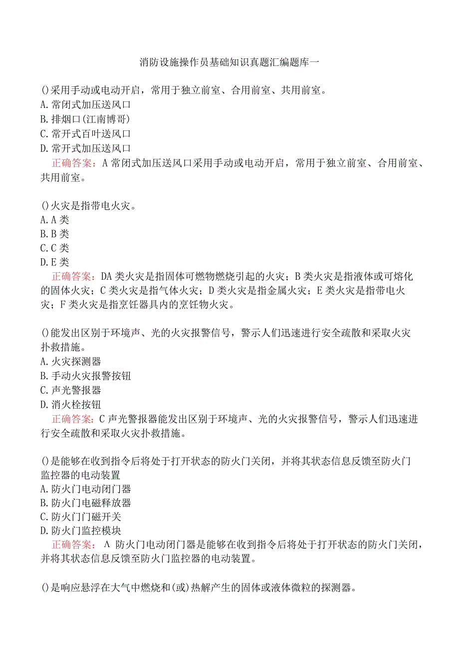 消防设施操作员基础知识真题汇编题库一.docx_第1页