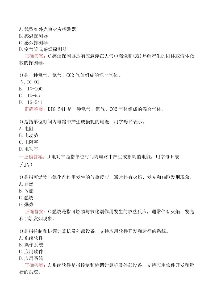 消防设施操作员基础知识真题汇编题库一.docx_第2页