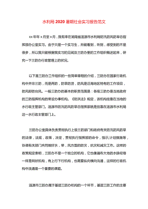 水利局2020暑期社会实习报告范文.docx