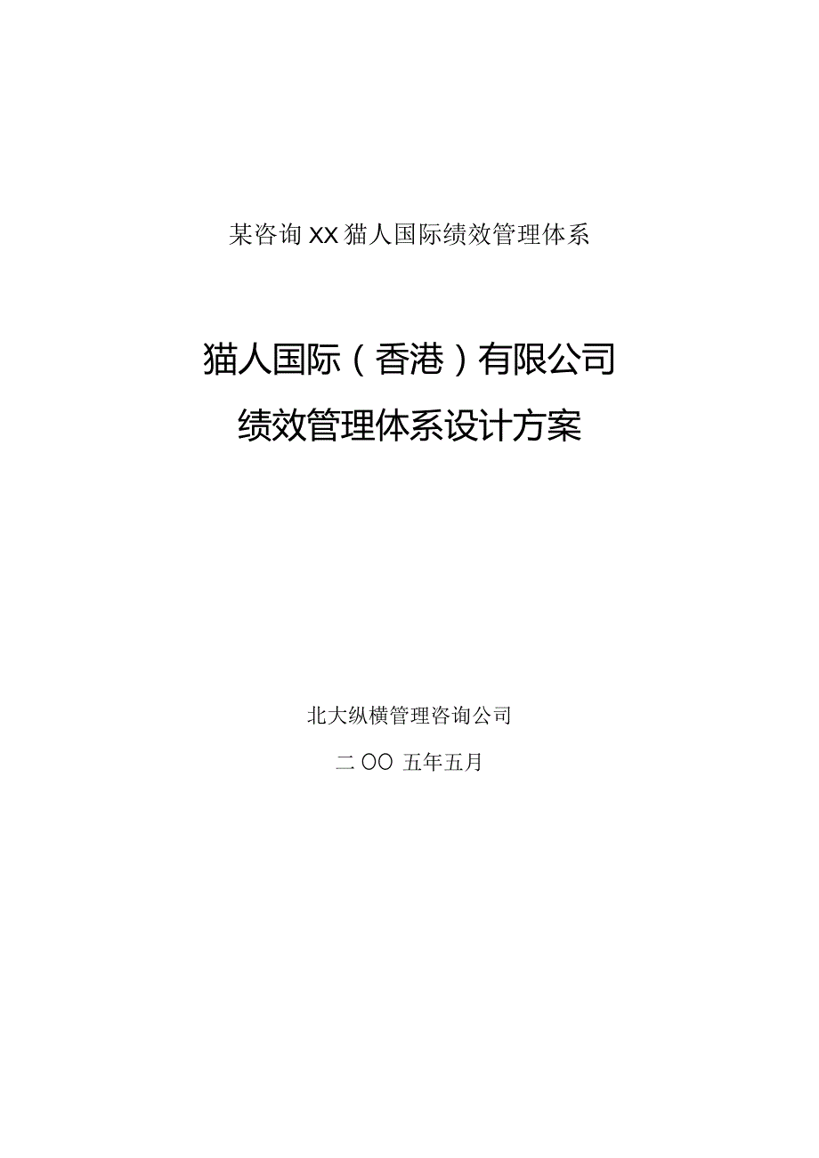 某咨询XX猫人国际绩效管理体系.docx_第1页