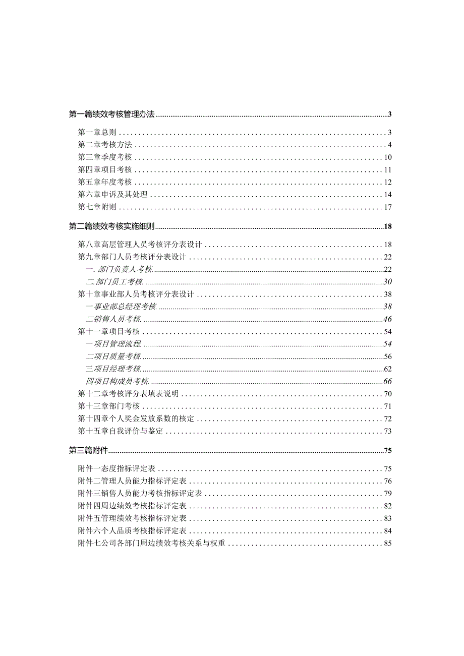 某咨询XX猫人国际绩效管理体系.docx_第2页