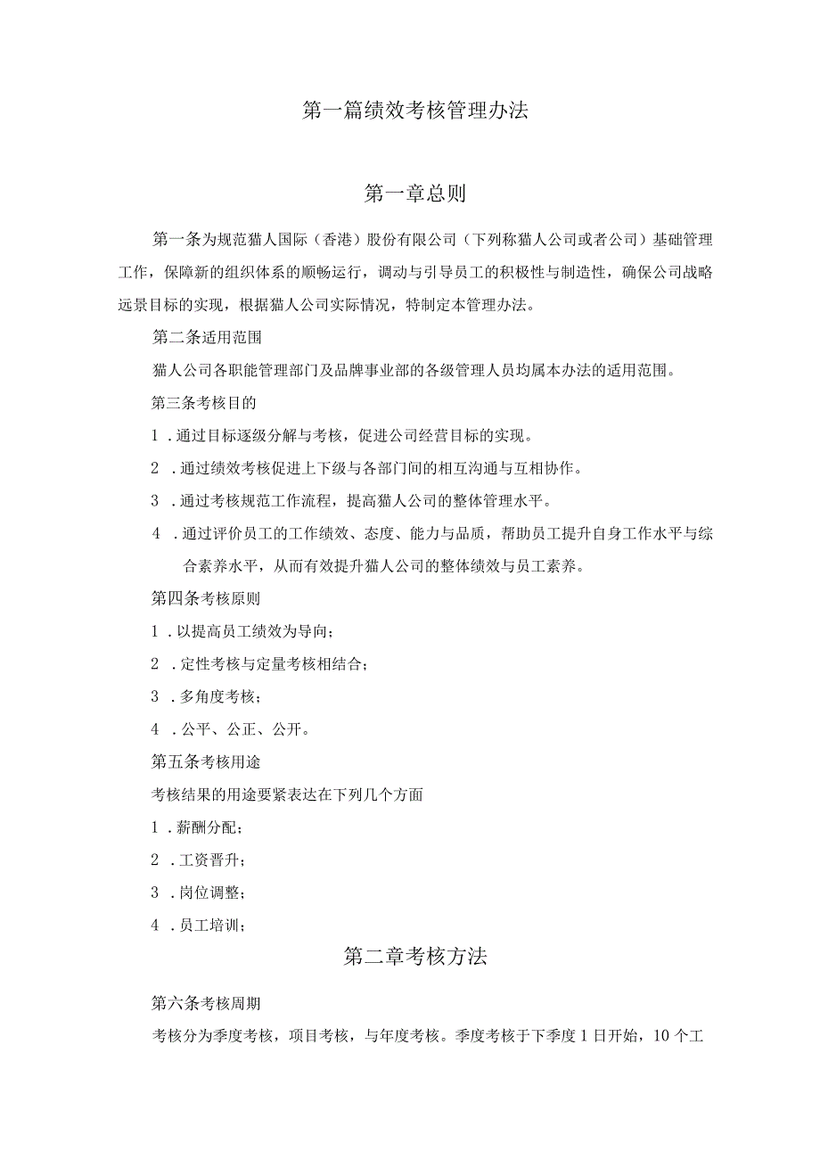 某咨询XX猫人国际绩效管理体系.docx_第3页