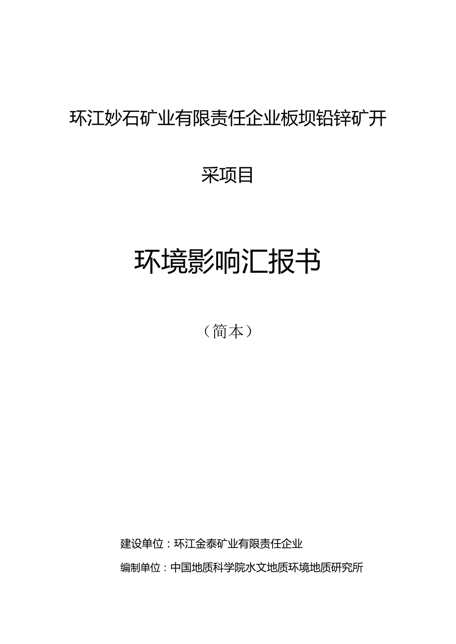 环江妙石矿业板坝锌铅矿开采项目.docx_第1页