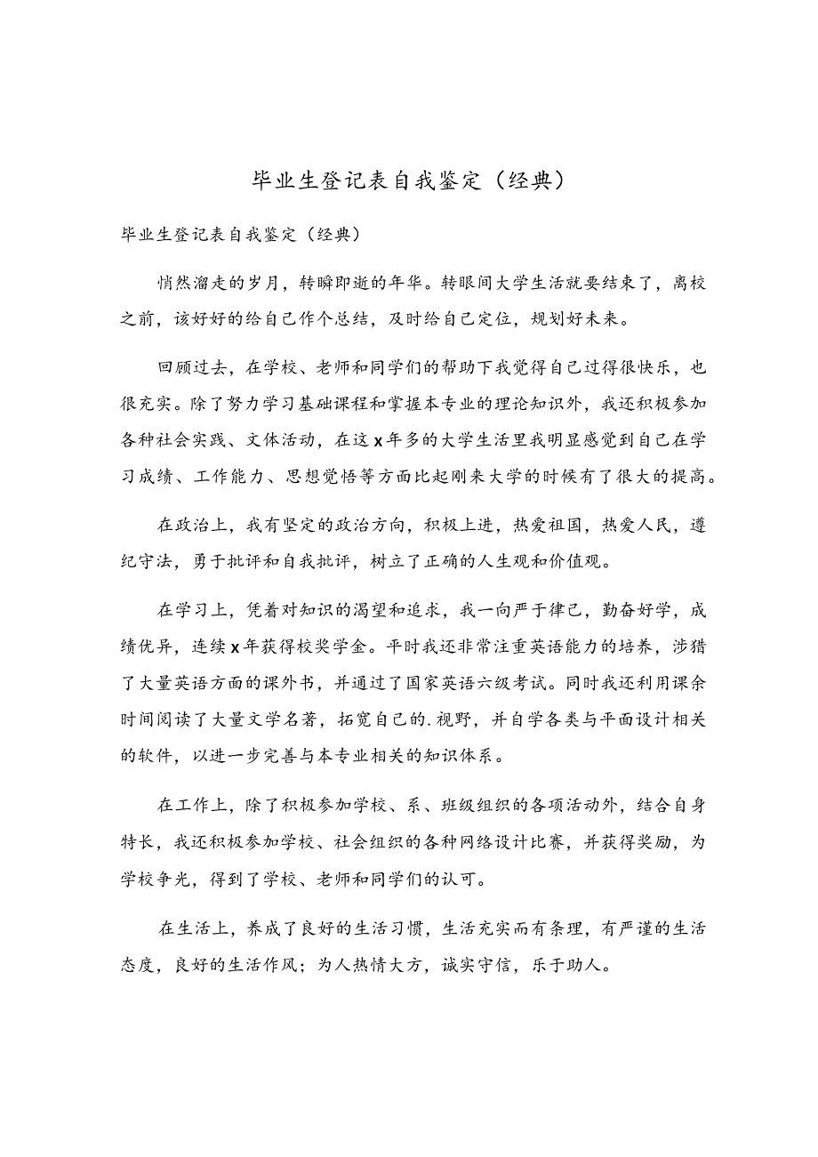 毕业生登记表自我鉴定(6).docx_第1页