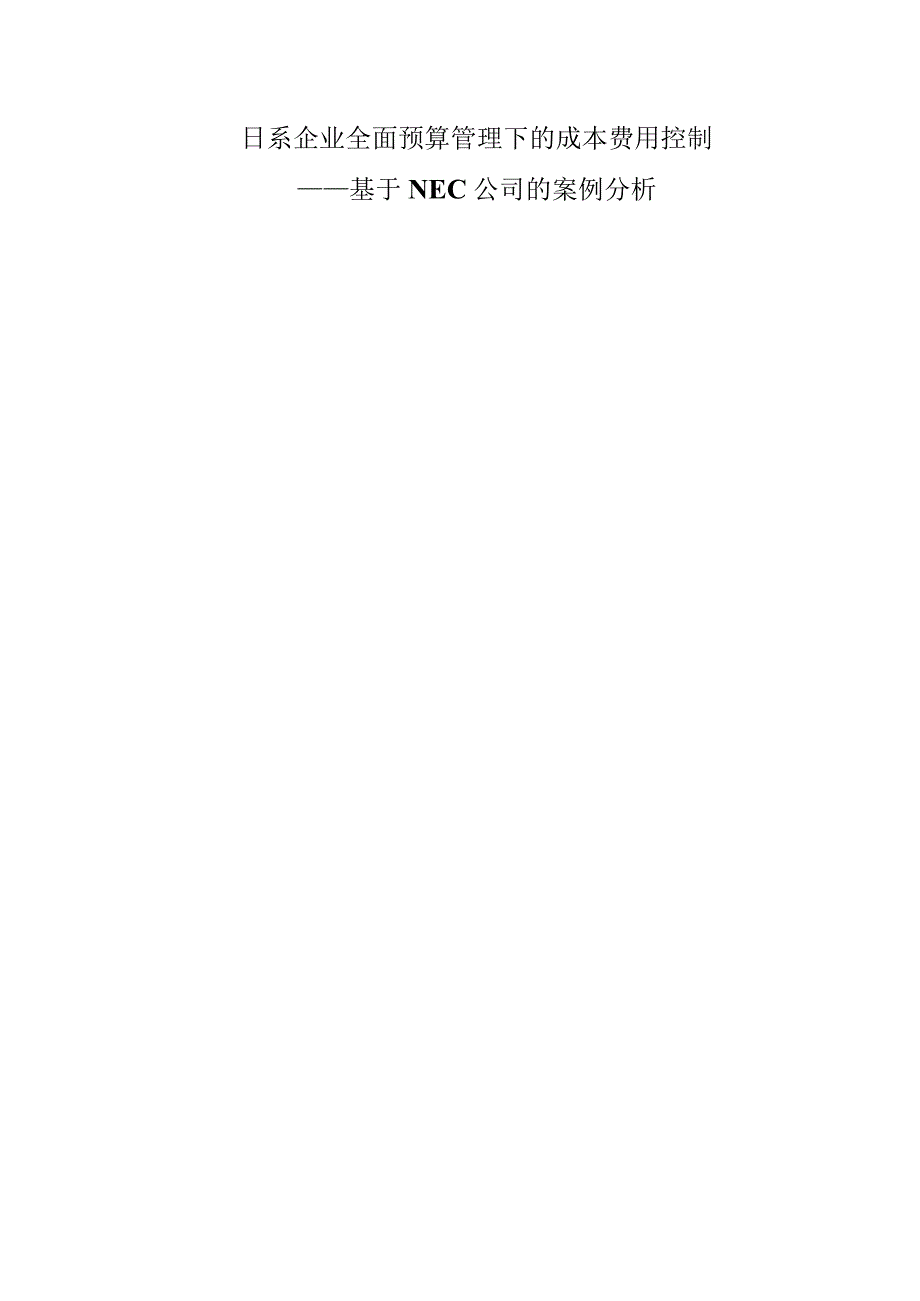 日系企业全面预算管理下的成本费用控制.docx_第1页