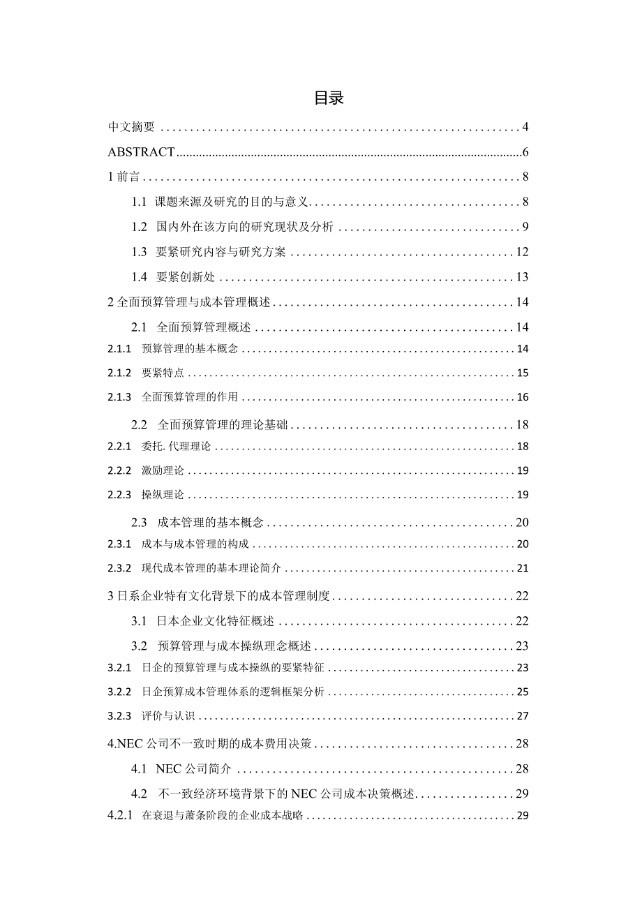 日系企业全面预算管理下的成本费用控制.docx_第2页